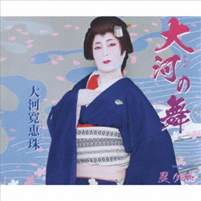 Okawa Kaneiju (오카와 칸에이즈) - 大河の舞 (CD)