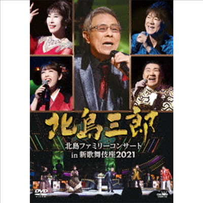 Kitajima Saburo (키타지마 사부로) - 北島ファミリ-コンサ-ト In 新歌舞伎座2021 (지역코드2)(DVD)