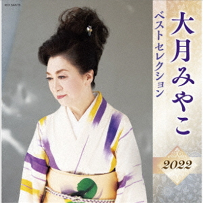 Otsuki Miyako (오츠키 미야코) - 大月みやこ ベストセレクション2022 (2CD)