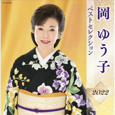 Oka Yuko (오카 유코) - 岡ゆう子 ベストセレクション2022 (2CD)