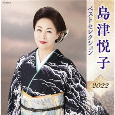 Shimazu Etsuko (시마즈 에츠코) - 島津悅子 ベストセレクション2022 (2CD)