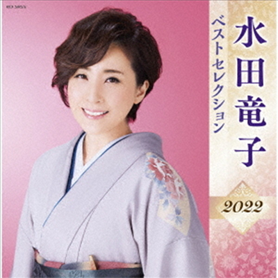 Mizuta Ryuko (미즈타 류코) - 水田龍子 ベストセレクション2022 (2CD)