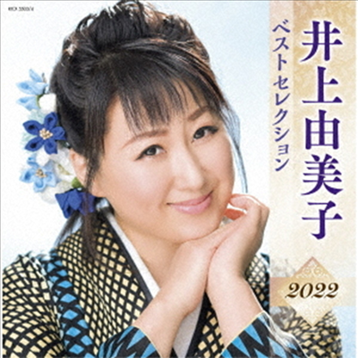 Inoue Yumiko (이노우에 유미코) - 井上由美子 ベストセレクション2022 (2CD)