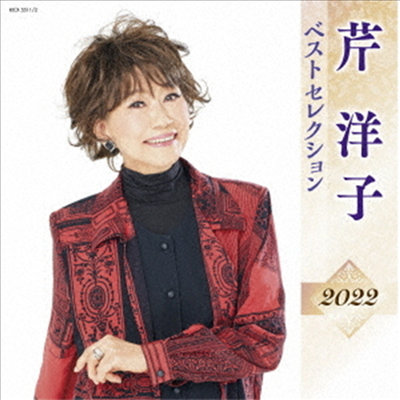 Seri Yoko (세리 요코) - 芹洋子 ベストセレクション2022 (2CD)