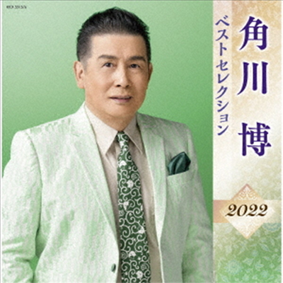 Kadokawa Hiroshi (카도카와 히로시) - 角川博 ベストセレクション2022 (2CD)