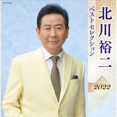 Kitagawa Yuji (키타가와 유지) - 北川裕二 ベストセレクション2022 (2CD)