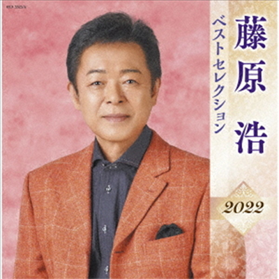 Fujiwara Hiroshi (후지와라 히로시) - 藤原浩 ベストセレクション2022 (2CD)