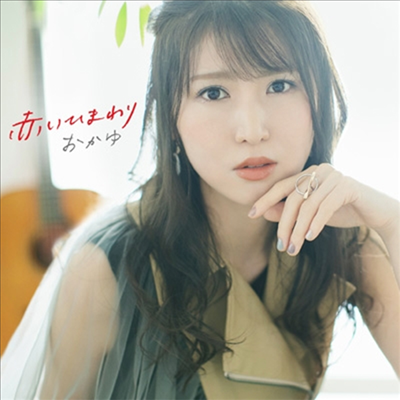 Okayu (오카유) - 赤いひまわり (マ-メイド Ver.)(CD)