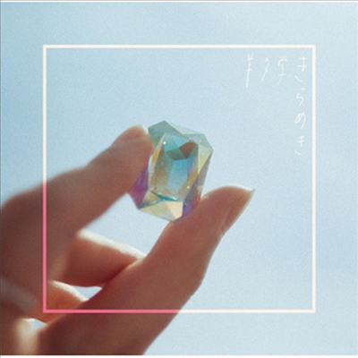 Hitsujibungaku (히츠지분가쿠) - きらめき (CD)