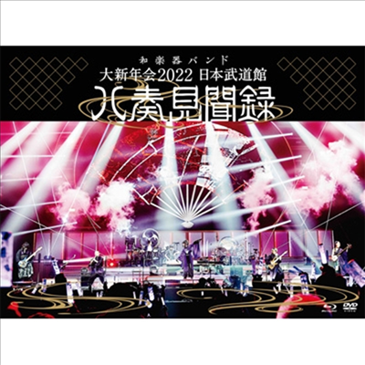 WagakkiBand (화악기밴드) - 大新年會2022 日本武道館~八奏見聞錄~ (1Blu-ray+1DVD+2CD) (초회한정반)(Blu-ray)(2022)