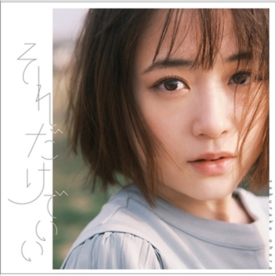Ohara Sakurako (오오하라 사쿠라코) - それだけでいい (CD)