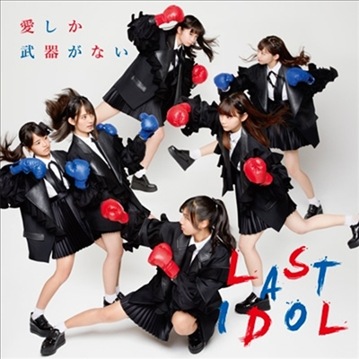 Last Idol (라스트 아이돌) - 愛しか武器がない (CD+DVD) (초회한정반 B)