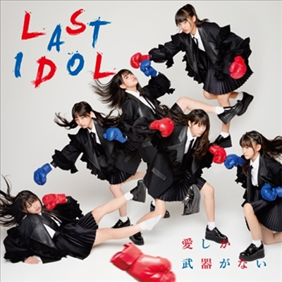 Last Idol (라스트 아이돌) - 愛しか武器がない (CD+DVD) (초회한정반 C)