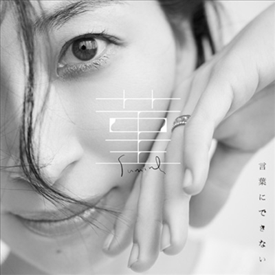 Sakamoto Maaya (사카모토 마아야) - 菫 / 言葉にできない (CD+Blu-ray) (초회한정반)