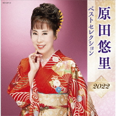 Harada Yuri (하라다 유리) - 原田悠里 ベストセレクション2022 (2CD)