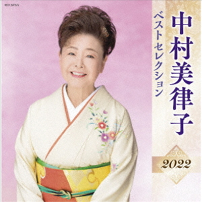 Nakamura Mitsuko (나카무라 미츠코) - 中村美律子 ベストセレクション2022 (2CD)