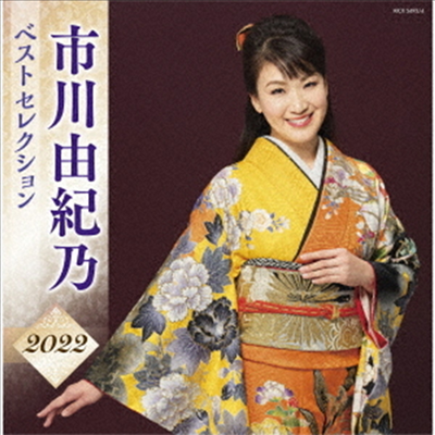 Ichikawa Yukino (이치카와 유키노) - 市川由紀乃 ベストセレクション2022 (2CD)