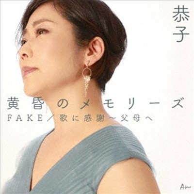 Kyoko (쿄코) - 黃昏のメモリ-ズ/Fake/歌に感謝~父母へ (CD)