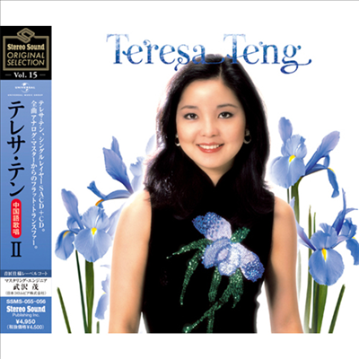 鄧麗君 (등려군, Teresa Teng) - Stereo Sound Original Selection Vol.15 : テレサ テン 全曲中國語歌唱 II Single Layer)(SACD+CD Set)(일본 스테레오사운드 독점한정반)