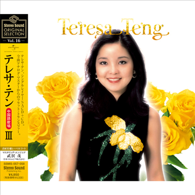 鄧麗君 (등려군, Teresa Teng) - Stereo Sound Original Selection Vol.16 : テレサ テン 全曲中國語歌唱 III (Single Layer)(SACD+CD Set)(일본 스테레오사운드 독점한정반)