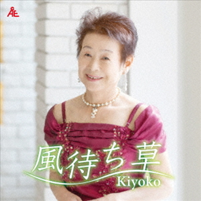 Kiyoko (키요코) - 風待ち草 (CD)