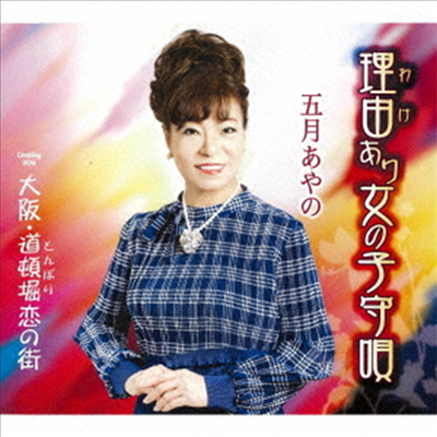 Satsuki Ayano (사츠키 아야노) - 理由あり女の子守唄 (CD)