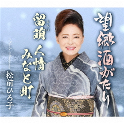 Matsumae Hiroko (마츠마에 히로코) - 望鄕酒がたり (CD)