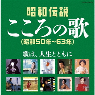 Various Artists - 決定盤::昭和傳說こころの歌 昭和50年-63年 (2CD)