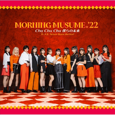 Morning Musume '22 (모닝구 무스메 투투) - Chu Chu Chu 僕らの未來/大 人生 Never Been Better! (CD+Blu-ray) (초회생산한정반 A)