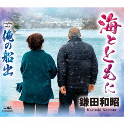 Kamata Kazuaki (카마타 카즈아키) - 海とともに/俺の船出 (CD)