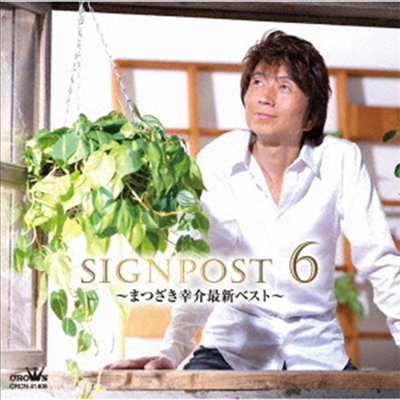 Matsuzaki Kousuke (마츠자키 코우스케) - Signpost 6 ~まつざき幸介最新ベスト~ (CD)