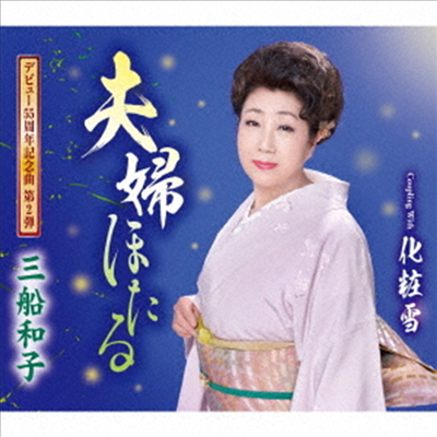 Mifune Kazuko (미후네 카즈코) - 夫婦ほたる (CD)