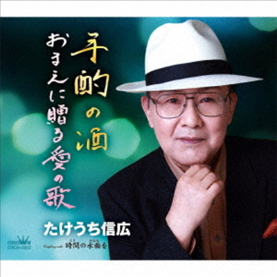 Takeuchi Nobuhiro (타케우치 노부히로) - 手酌の酒/おまえに贈る愛の歌/時間の水面を (CD)