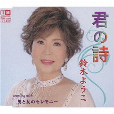 Suzuki Yoko (스즈키 요코) - 君の詩 (CD)