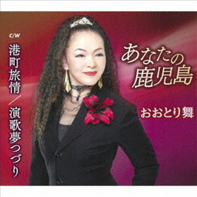Ootori Mai (오오토리 마이) - あなたの鹿兒島 (CD)