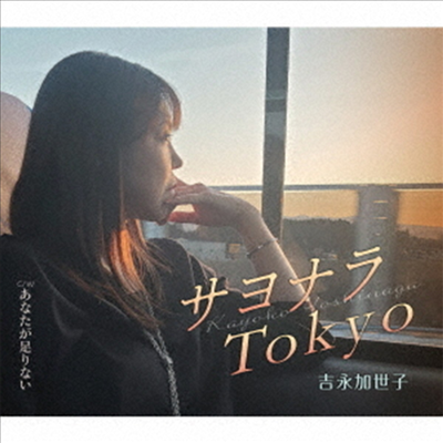 Yoshinaga Kayoko (요시나가 카요코) - サヨナラTokyo (CD)