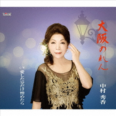 Nakamura Hideka (나카무라 히데카) - 大阪のれん (CD)