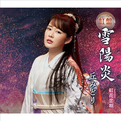 Oka Midori (오카 미도리) - 雪陽炎 (紅盤)(CD)