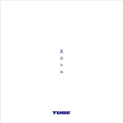 Tube (튜브) - 夏立ちぬ (CD)