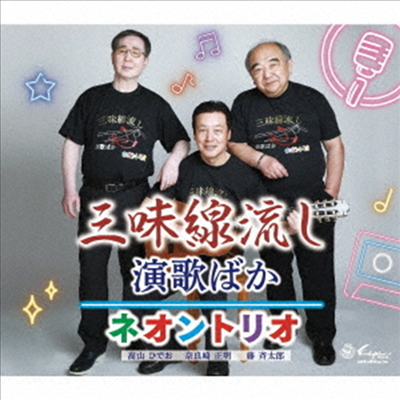 Neon Trio (네온 트리오) - 三味線流し/演歌ばか (CD)