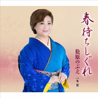 Matsubara Nobue (마츠바라 노부에) - 春待ちしぐれ (CD)