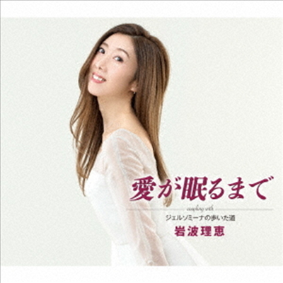 Iwanami Rie (이와나미 리에) - 愛が眠るまで (CD)