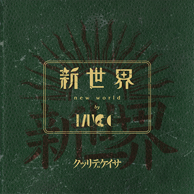 Mucc (무크) - 新世界 (CD+Blu-ray) (초회한정반)(CD)