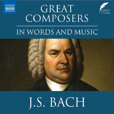 위대한 작곡가 - 바흐 (Great Composers in Words and Music - Johann Sebastian Bach)(CD) - 여러 아티스트