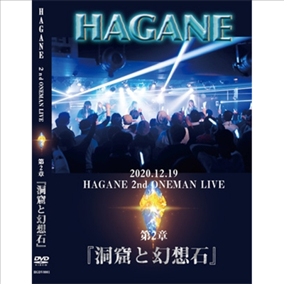 Hagane (하가네) - 2020.12.19 Hagane Oneman Live 第二章『洞窟と幻想石』 (지역코드2)(DVD)