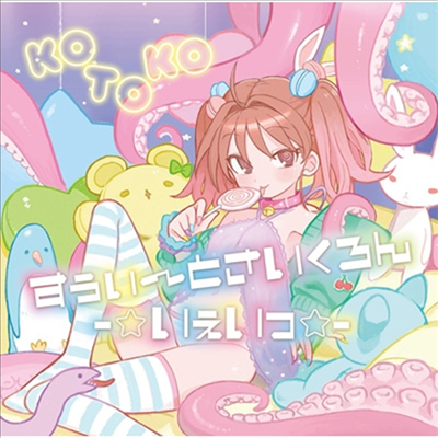 Kotoko (코토코) - すぅぃ~とさいくろん-☆いぇいっ☆- (CD)