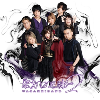 WagakkiBand (화악기밴드) - ボカロ三昧2 (2CD)