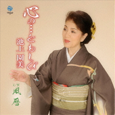 Ikegami Sonomi (이케가미 소노미) - 心の...ともしび (CD)