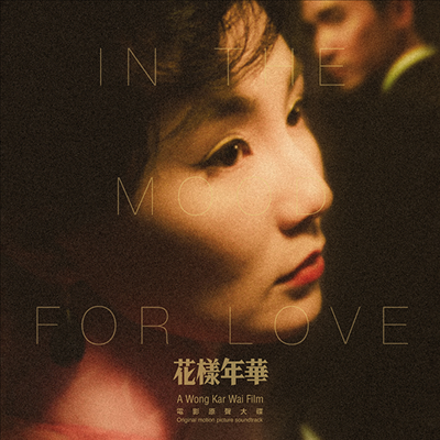 Wong Kar-Wai (왕가위) - 花樣年華 (화양연화, In The Mood For Love) (Soundtrack)(CD)
