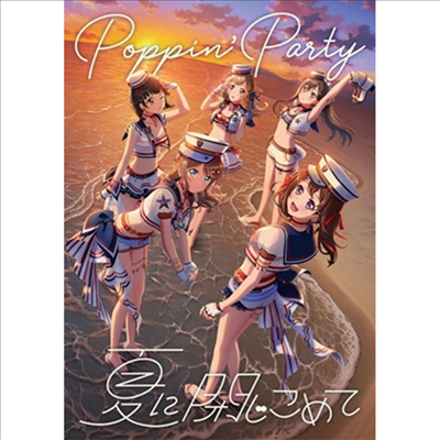 Poppin&#39;Party (팝핀파티) - 夏に閉じこめて (2CD+2Blu-ray) (초회한정반)